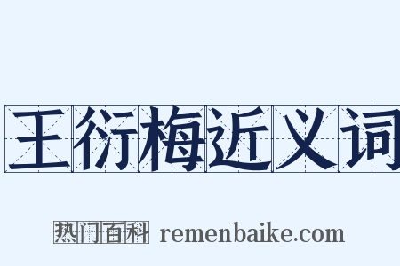 王衍梅近义词是什么意思的图片